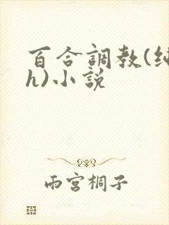 百合调教(纯肉h)小说