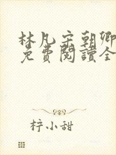 林凡宋朝卿小说免费阅读全文