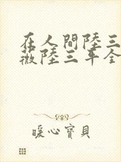 在人间陆三平采薇陆三平全文阅读封面