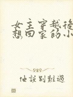 女主穿越后一心想回家的小说