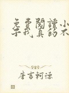 免费阅读小说嫂子我真的不是傻子