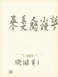 蛊真人小说免费全文阅读下载封面