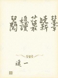 儿媳庄晓慧全文阅读最新章节