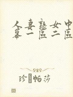 人妻熟女中文字幕一区二区