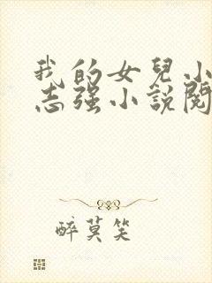 我的女儿小可和志强小说阅读