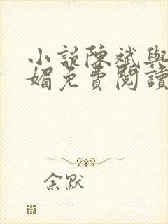 小说陈斌与赵心媚免费阅读