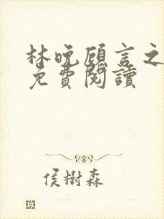 林晚顾言之全文免费阅读