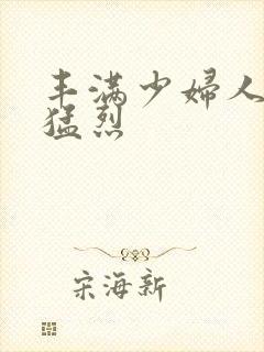 丰满少妇人妻被猛烈封面