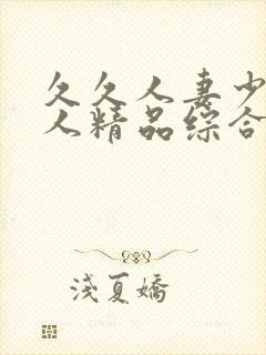 久久人妻少妇偷人精品综合