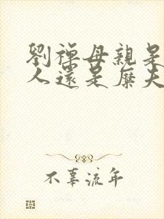 刘禅母亲是甘夫人还是糜夫人