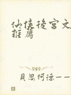 仙侠后宫文小说推荐