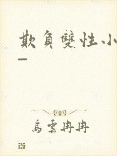 欺负双性小美人_