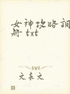 女神攻略调教手册 txt