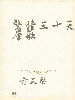 惊情三十天陈强唐敏