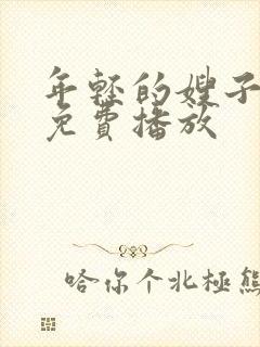 年轻的嫂子在线免费播放