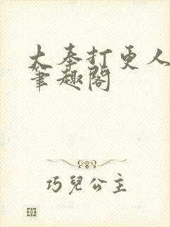 大奉打更人全文笔趣阁