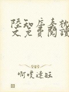 陆知序秦枕月全文免费阅读最新章节