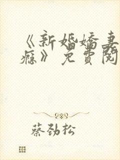 《新婚娇妻宠上瘾》免费阅读