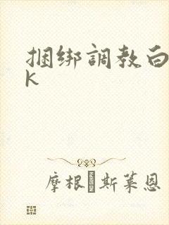 捆绑调教白丝jk封面