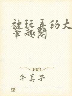 被玩弄的大小姐笔趣阁