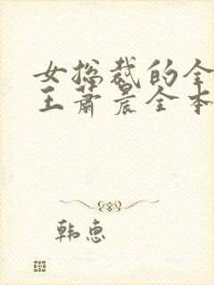 女总裁的全能兵王萧晨全本免费阅读封面