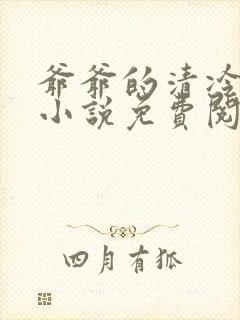 爷爷的清冷美人小说免费阅读全文封面