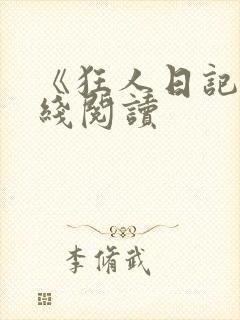 《狂人日记》在线阅读