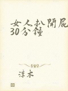 女人扒开屁股爽30分钟封面