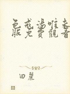 色戒汤唯未删减版免费观看高清观看封面