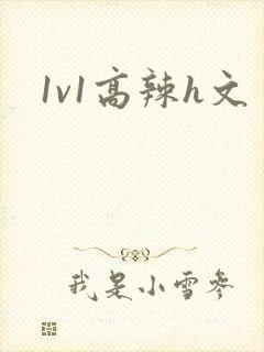 1v1高辣h文