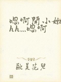 嗯啊开小嫩苞hhh...嗯啊封面