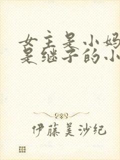 女主是小妈男主是继子的小说封面