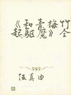 《和青梅竹马一起驱魔》全文免费阅封面