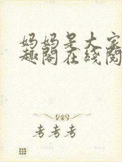 妈妈是大家的笔趣阁在线阅读全文