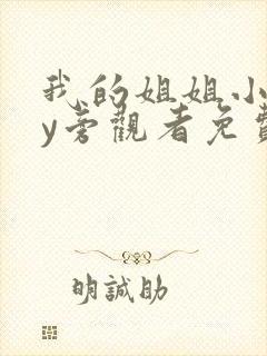我的姐姐小说by旁观者免费阅读封面