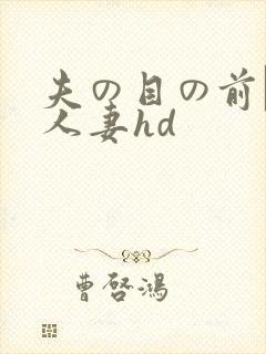 夫の目の前で犯人妻hd封面