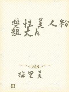 双性美人粉嫩夹粗大h