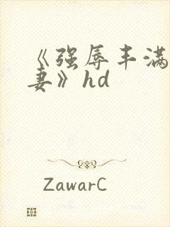 《强辱丰满的人妻》hd