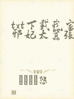 txt下载我家邪妃太嚣张封面