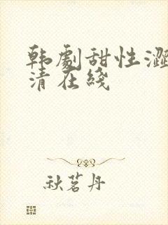 韩剧甜性涩爱高清在线