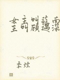 女主叫苏南清男主叫顾遇深的小说