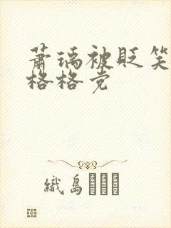 萧瑀被贬笑佳人格格党