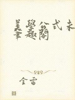 美学公式未删减笔趣阁