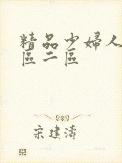 精品少妇人妻一区二区封面