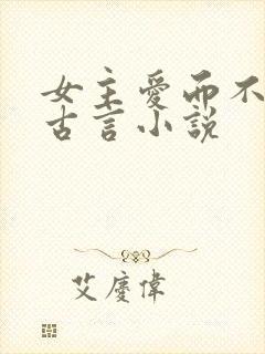 女主爱而不得的古言小说封面