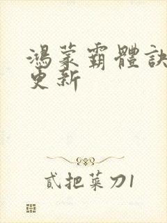 鸿蒙霸体诀最快更新