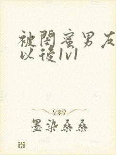 被闺蜜男友上错以后1v1