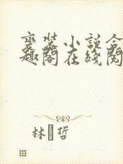 变装小说合集笔趣阁在线阅读