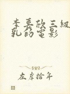 李嘉欣三级露全乳的电影封面