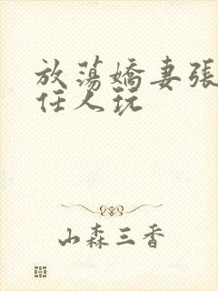 放荡娇妻张开腿任人玩